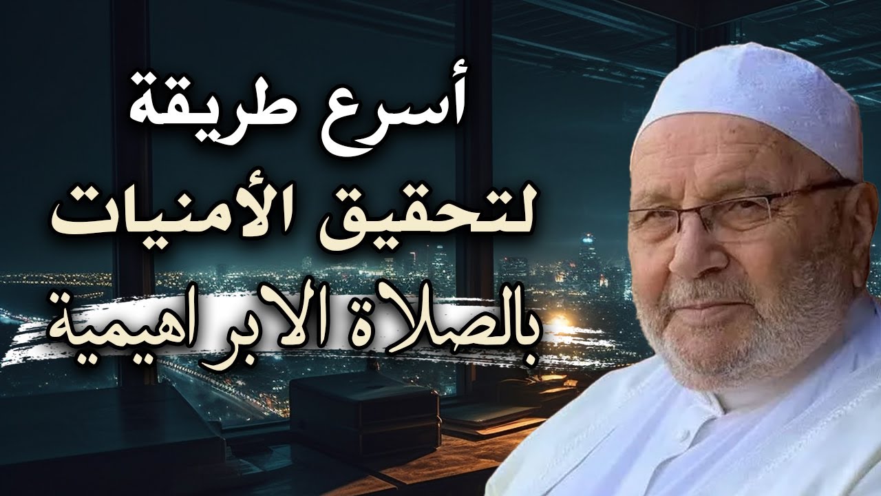 حقق أمنياتك في أسرع وقت بالصلاة علي النبي بالطريقة الابراهيمية رووووعه ❤الشيخ محمد راتب النابلسي