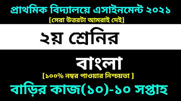 Class 2 Bangla Assignment 10 Answer 2021 || 10th week homework|| ২য় শ্রেণির বাংলা বাড়ির কাজ ১০ উত্তর