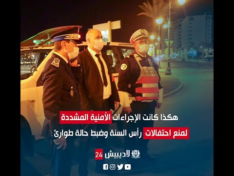 هكذا كانت الإجراءات الأمنية المشددة لمنع احتفالات رأس السنة وضبط حالة طوارئ