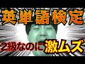 【英単語検定】たかが２級だと舐めてました。