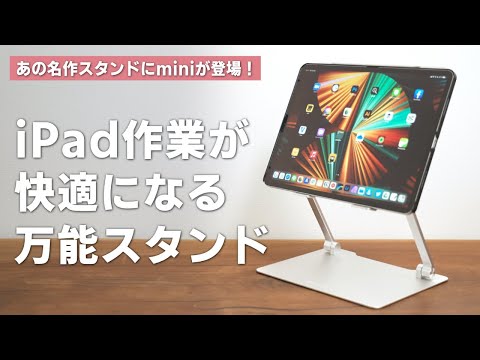 【iPadに最適】あの万能タブレットスタンドが小さくなって進化した！