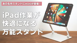 【iPadに最適】あの万能タブレットスタンドが小さくなって進化した！