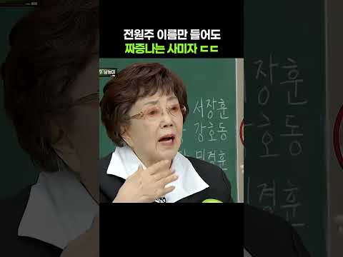 전원주 이름만 들어도 짜증나는 이유 #shorts #아는형님 #<strong>사미자</strong>