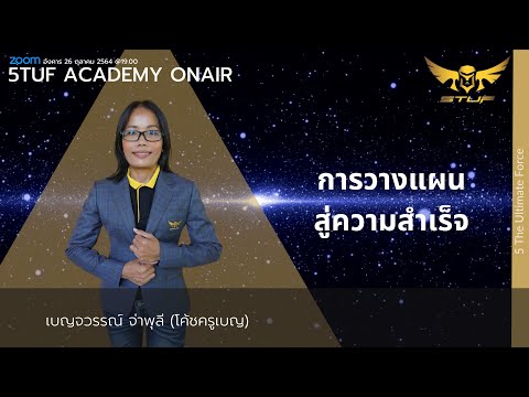 [5TUF-Academy] เทคนิค : การวางแผนสู่ความสำเร็จ