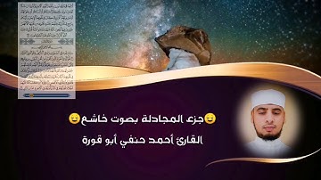 جزء المجادلة كاملاً بصوت خاشع وحزين القارئ #أحمد #حنفي #أبو #قورة