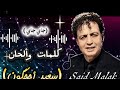 Said Malak أحجگون 