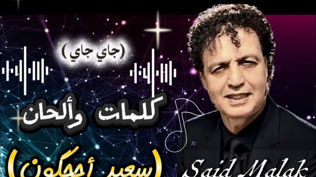 Said Malak أحجگون 