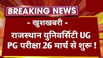 Rajasthan University UG PG Exam 2023 Time Table ? | RU UG PG Exam Date 2023 Kab Hai || B.A B.Sc Exam