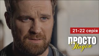 Просто Надія 21 - 22 Серія (2024) | Прем'єра На Стб | Мелодрама 2024 | Огляд