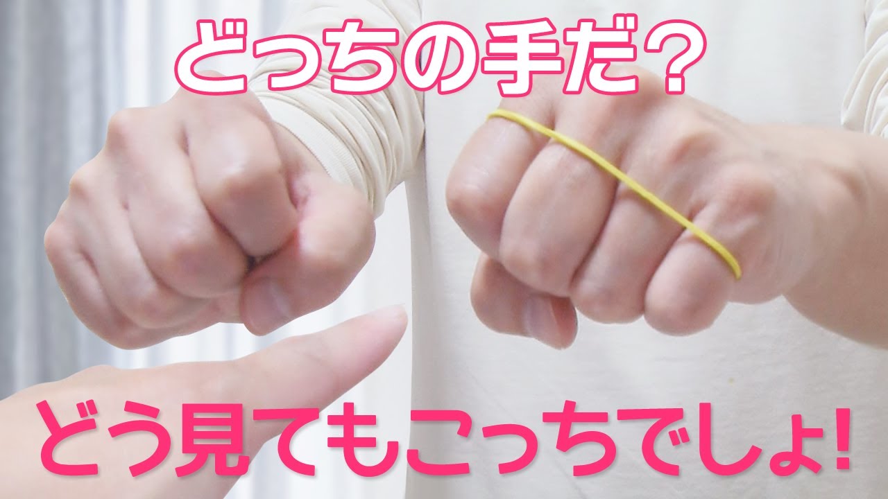 簡単に出来てほどよくモテる輪ゴムマジック【種明かし】Rubber