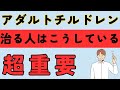 アダルトチルドレンを克服するには