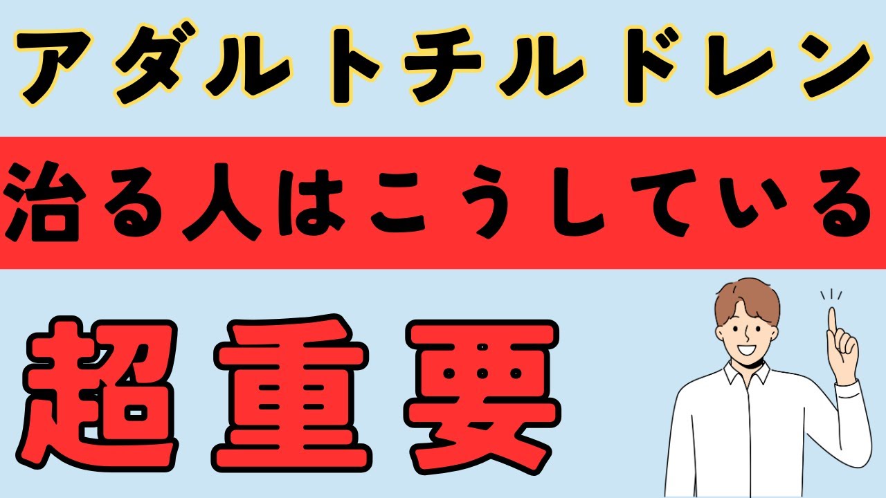 アダルトチルドレンを克服するには
