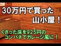 15.【30万円で買った別荘】 くさった床をDIYリフォーム、925円のコンパネでガレージ風に！