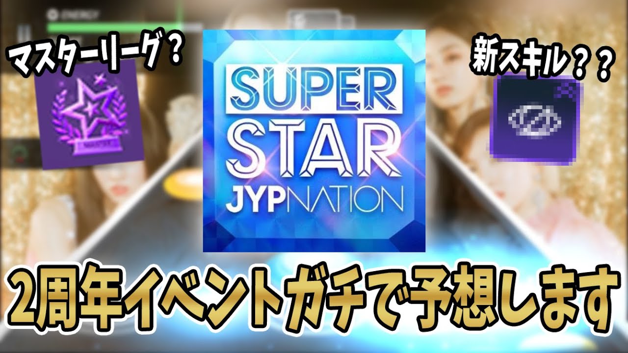シュスジェの2周年イベントガチで予想します！【SUPER STAR JYP NATION 