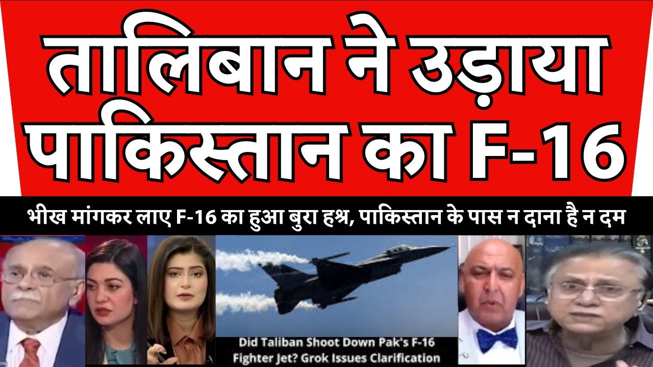 बर्बादी के कगार पर पाक! पाकिस्तान ने माना, अफगानिस्तान ने गिराया भीख मांगकर लाए F-16 फाइटर जेट