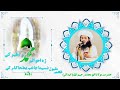 نسیما جانب بطحا گذر کن نعت مقبول از زبان شیرین بلبل کابل حضرت مولانا ابو محمد رحیم الله ابدالی حفظه نسیما جانب بطحا گذر کن نعت مقبول از زبان شیرین بلبل کابل حضرت مولانا ابو محمد رحیم الله ابدالی حفظه