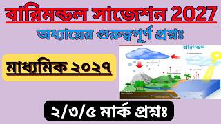 মাধ্যমিক ২০২৭ ভূগোল বারিমন্ডল অধ্যায় প্রশ্ন সাজেশন || class 10 Geography 3rd chapter Hydrosphere ||