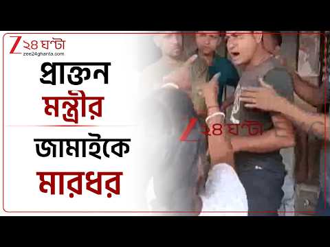 Gangasagar Incident | প্রাক্তন মন্ত্রীর জামাইকে মারধরের ঘটনায় উত্তাল! | Zee 24 Ghanta