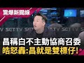 連召委都想坐等其他人讓? 黃國昌稱不主動協商召委 李正皓轟昌&quot;龍頭戰憑什麼當面試官&quot; 藍綠若都不找白協商 皓反串昌嗆: 藍綠都是垃圾｜呂惠敏主持｜【驚爆新聞線 PART2】20240204｜三立新聞台