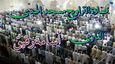 أسامة رقيق مسجد الهدى ما تيسر من سورة المائدة 11-40