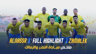 ملخص مباراة | النصر 1 - 1 الزمالك المصري | كأس الملك سلمان للأندية | AlNassr - El Zamalek highlight