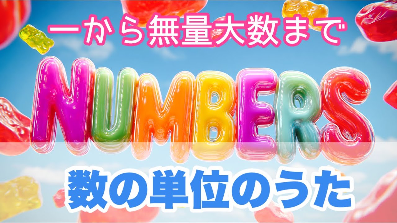 【うたって覚える】数の単位のうた　一から無量大数まで 作詞・作曲 うたまな
