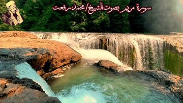سورة مريم (صدى)  بصوت الشيخ/ محمد رفعت - Surat Maryam