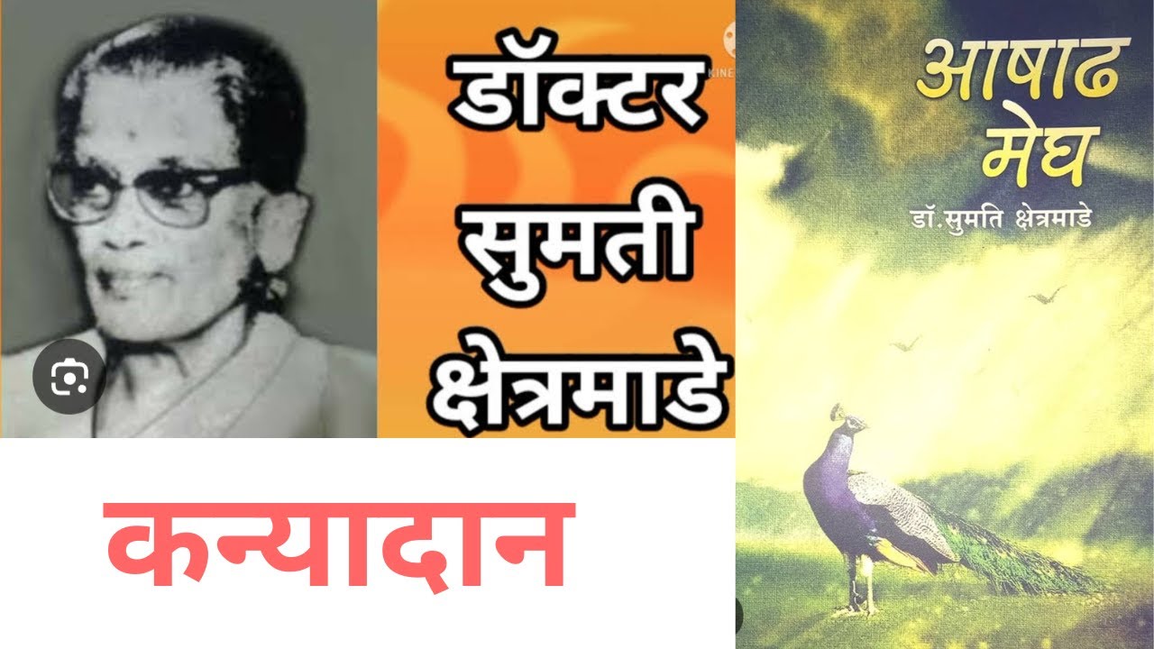 कन्यादान-कथासंग्रह आषाढ मेघ  | डॉ.सुमती क्षेत्रमाडे | Dr.Sumati Kshetramade| Kathasangrah Ashadhmegh