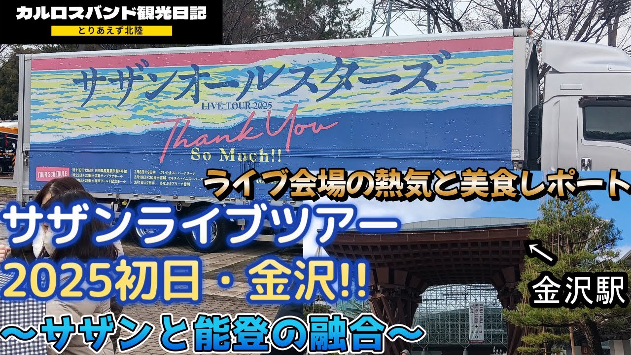 初日】サザンライブツアー2025 初日 会場の様子をご紹介