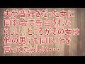 修羅場 夫が昔好きだった女に同窓会で告白されたらしい。ところがその女は他の男にも同じことを言ってたらしい・・・【スカッと!あこりこEX】
