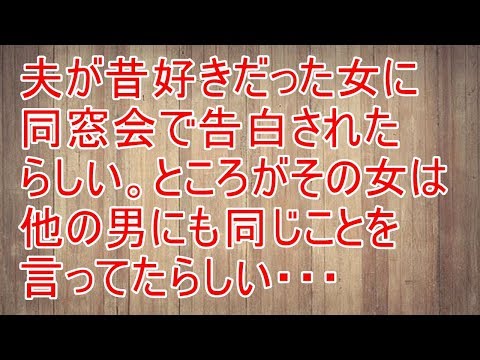 修羅場　夫が昔好きだった女に同窓会で告白されたらしい。ところがその女は他の男にも同じことを言ってたらしい・・・【スカッと！あこりこEX】