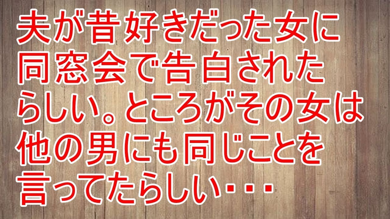 修羅場 夫が昔好きだった女に同窓会で告白されたらしい。ところがその女は他の男にも同じことを言ってたらしい・・・【スカッと!あこりこEX】