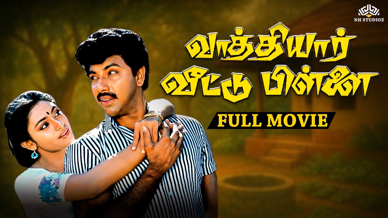 Vaathiyaar Veettu Pillai Full Tamil Movie | Sathyaraj | Shobana | Evergreen 80s Super Hit Movie 📺🔥