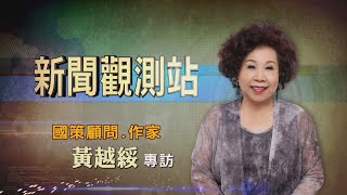 【新聞觀測站】快樂高齡 越活越精彩 作家黃越綏專訪 2021.3.27