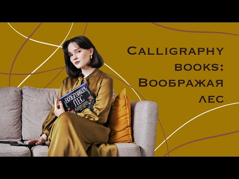 Calligraphy books: Воображая лес | Обзор книги Динары Мирталиповой