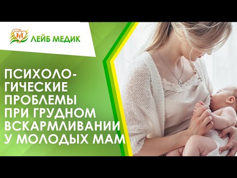 👩 Психологические проблемы при грудном вскармливании у молодых мам