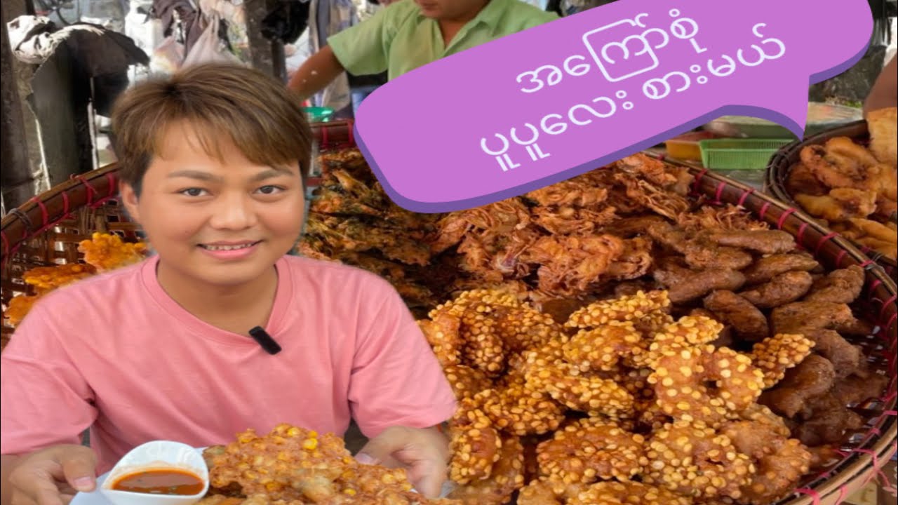 အကြော်စုံ ပူပူလေးစားမယ် Eating Burmese Street Food