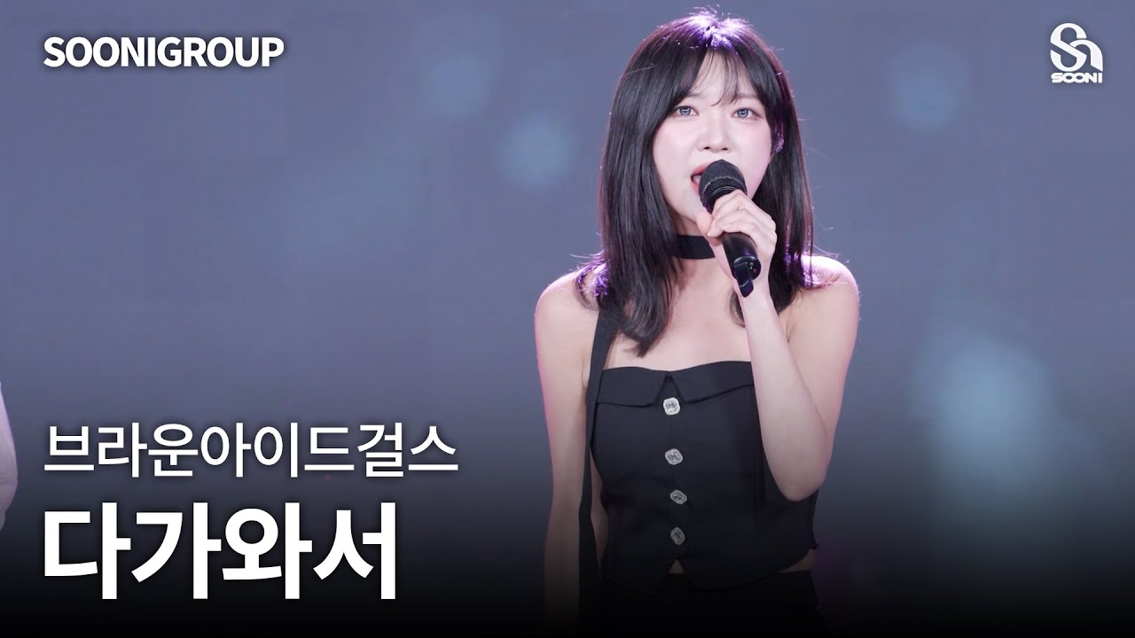 🎤브라운아이드걸스 - 다가와서 cover by 수니그룹 | SOONIGROUP
