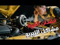 مشكلة التيربو: السبب و الحل في دقائق!