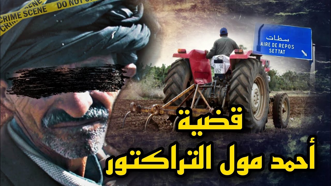 شنو وقع لاحمد فاش مابغاش يحرث الارض🔥لغز تحل بصعوبة من طرف الدرك الملكي 🤯