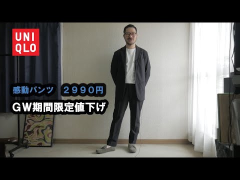 UNIQLO】感動パンツが2990円に期間限定値下げ - YouTube