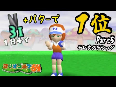 マリオ　ゴルフ Hey! Dragonfly Challenge] #5 ◇ 
