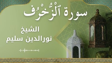 43 Az Zukhruf  Al Sheikh Nuraldeen Sallem الشيخ نورالدين سليم   سورة الزخرف كاملة