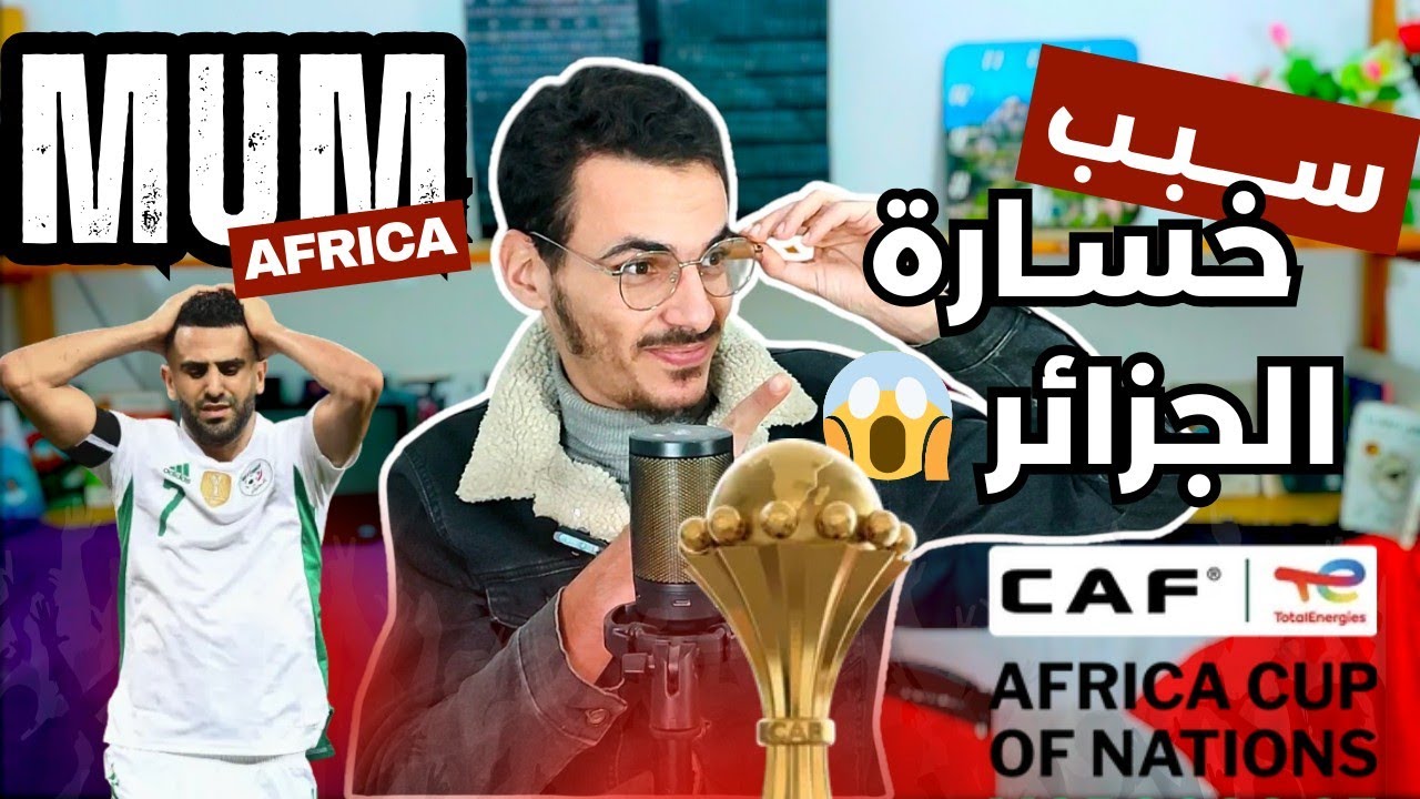 لماذا خسر المنتخب الجزائري 😱‼️