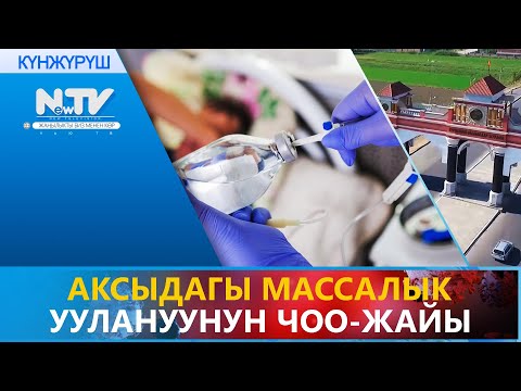 Video: KrasCom массалык уулануу боюнча ички иликтөөнүн алдын ала жыйынтыктарын чыгарды