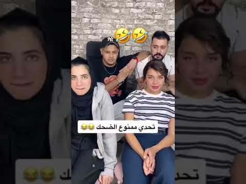 تحدي مين يضحك اول 