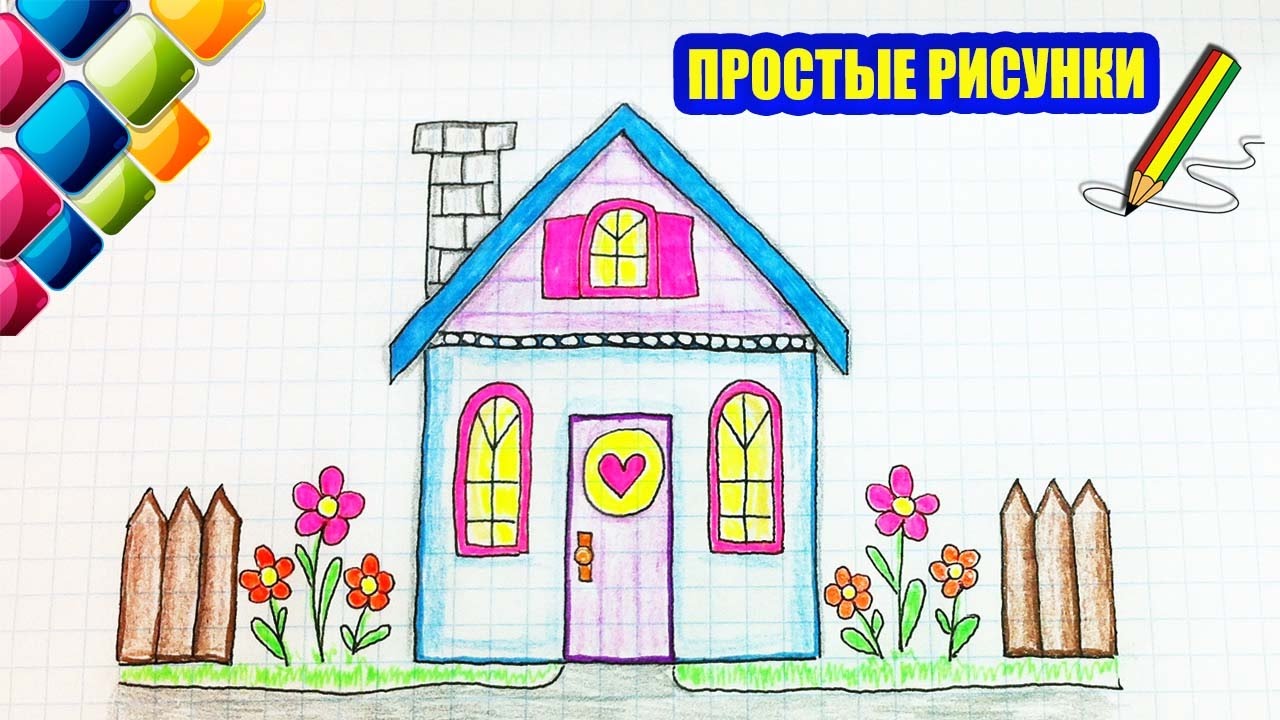 Рисуем дом 1 класс презентация. Домик рисунок. Домик рисунок простой. Дом для рисования для детей. Поэтапное рисование дом.