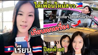 สาวลาว🇱🇦เรียน🇹🇭ปีสุดท้าย!! เกือบตกเครื่องเด้อ ( ได้เพื่อนใหม่สาว🇵🇭มาเที่ยวไทยครั้งแรก!!น่ารักมากๆๆ) สาวลาว🇱🇦เรียน🇹🇭ปีสุดท้าย!! เกือบตกเครื่องเด้อ ( ได้เพื่อนใหม่สาว🇵🇭มาเที่ยวไทยครั้งแรก!!น่ารักมากๆๆ)