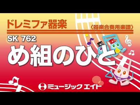 《ドレミファ器楽》め組のひと（SK音源）
