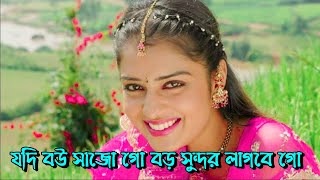 Jodi Bou Shajo Go | যদি বউ সাজো গো | যদি বউ সাজো গো বড় সুন্দর লাগবে গো | Ak Pancharas